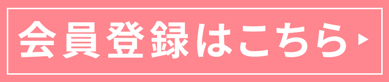 会員登録